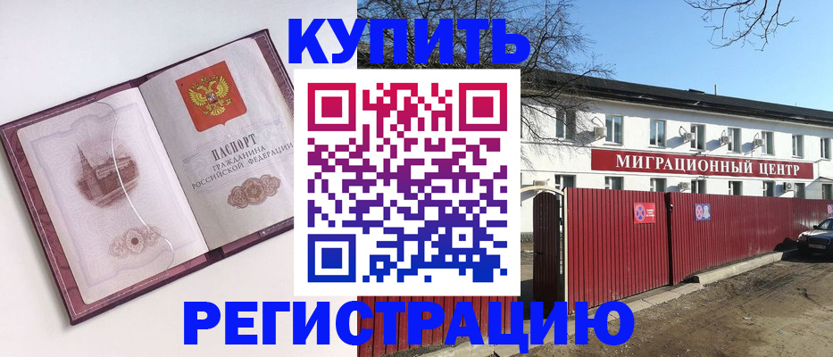 временная регистрация 2025 в Североморске