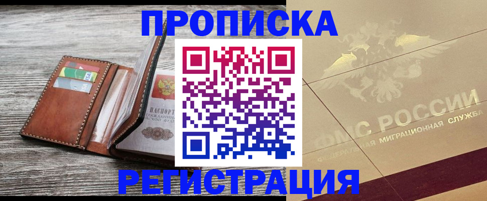 прописка в квартире в Североморске